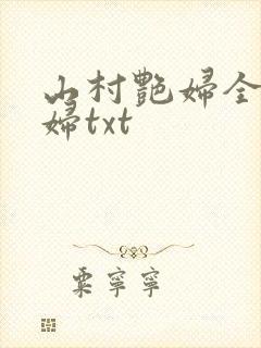 山村艳妇全肉乱妇txt
