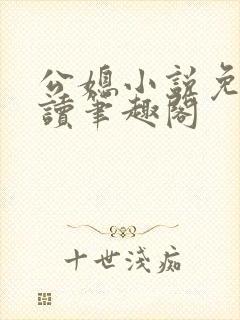 公媳小说免费阅读笔趣阁