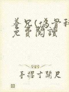 养兄(伪骨科)免费阅读