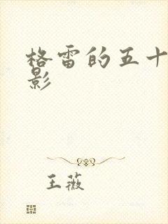 格雷的五十道阴影