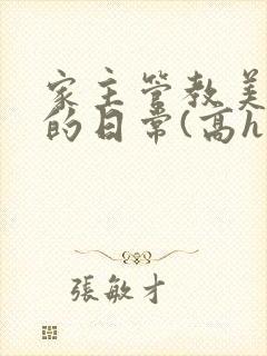 家主管教美人们的日常(高h np)
