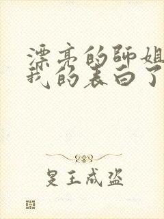 漂亮的师姐接受我的表白了