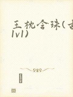 玉枕含珠(古言1v1)