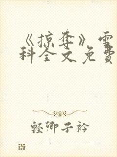 《掠夺》雪梨骨科全文免费阅读