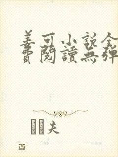 姜可小说全文免费阅读无弹窗笔趣阁