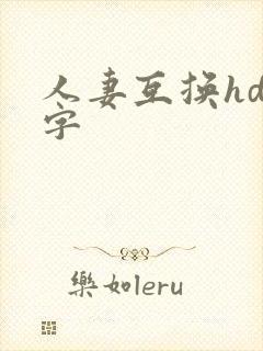 人妻互换hd中字