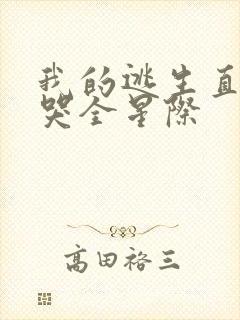 我的逃生直播馋哭全星际