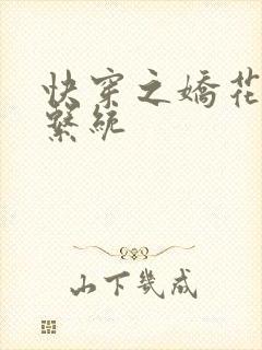 快穿之娇花灌溉系统