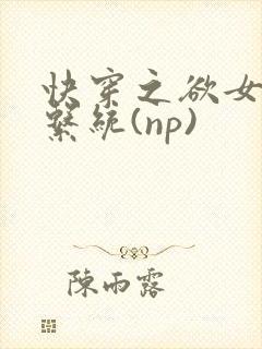 快穿之欲女养成系统(np)