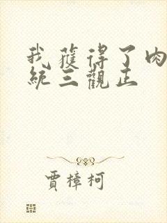 我获得了肉禽系统三观正