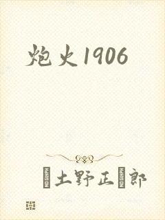 炮火1906