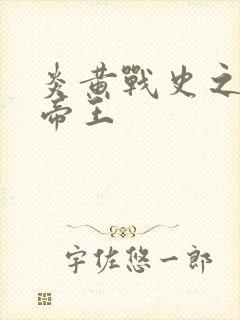 炎黄战史之嗜血帝王