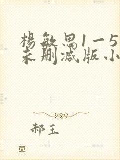 杨敏思1一5集未删减版小说