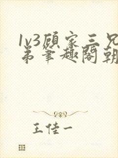 1v3顾家三兄弟笔趣阁朝森