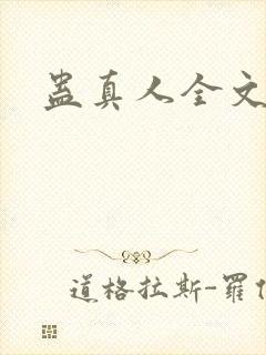 蛊真人全文阅读