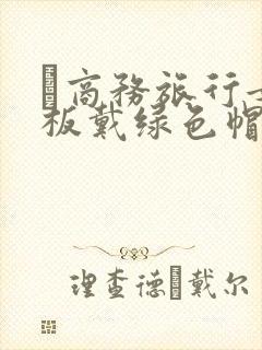 巜商务旅行女老板戴绿色帽的