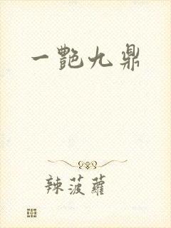 一艳九鼎