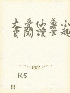 大爱仙尊小说免费阅读笔趣阁