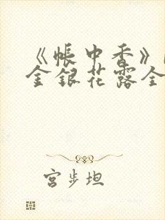 《帐中香》by金银花露全文免费阅读