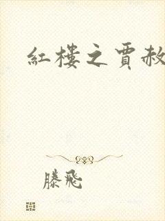 红楼之贾赦重生