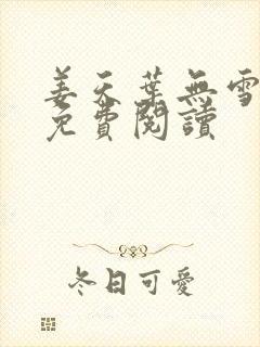 姜天叶无雪全文免费阅读