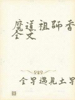 魔道祖师香炉篇全文