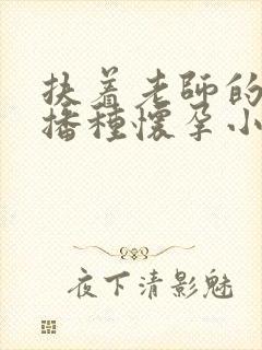 扶着老师的肥臀播种怀孕小说