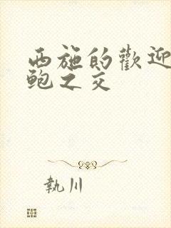 西施的欢迎会管鲍之交