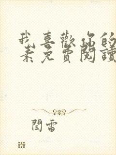 我喜欢你的信息素免费阅读