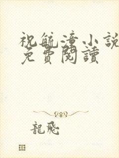 祝毓潼小说全文免费阅读