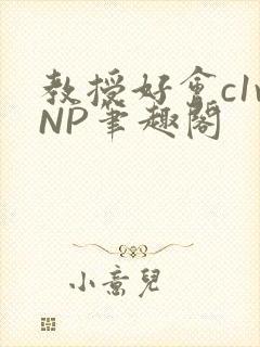 教授好会c1vNP笔趣阁