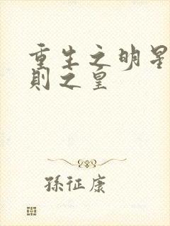 重生之明星潜规则之皇