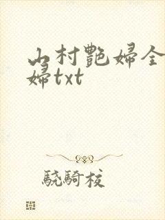 山村艳妇全肉乱妇txt