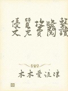 优质攻略系统全文免费阅读笔趣阁