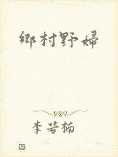 乡村野妇