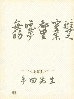 每晚都穿进男神的梦里叶芝琴