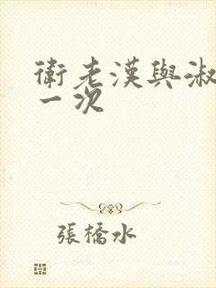 卫老汉与淑蓉第一次