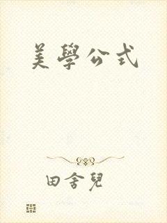 美学公式
