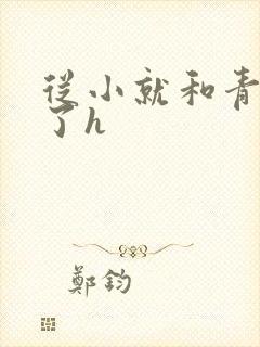 从小就和青梅做了h