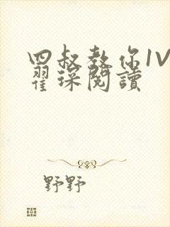 四叔教你1V2翟琛阅读