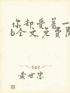 你却爱着一个sb全文免费阅读