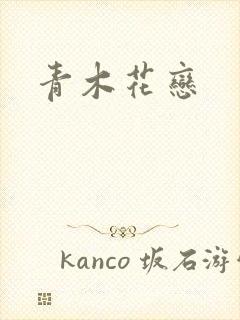 青木花恋