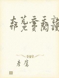 太荒吞天诀柳无邪免费阅读完整版