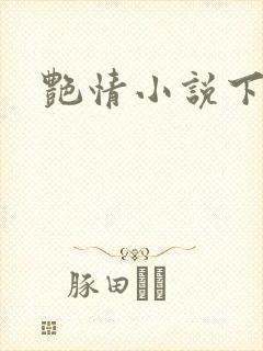 艳情小说下载