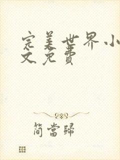 完美世界小说全文免费