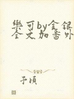 乐可by金银花全文加番外免费阅读