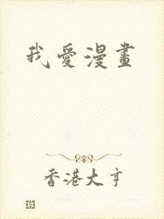 我爱漫画