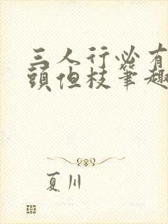 三人行必有双插头但枝笔趣阁