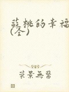 苏桃的幸福生活(全)