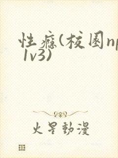 性瘾(校园np 1v3)